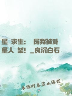 星際求生：開局我被外星人綁架！