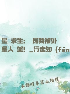 星際求生：開局我被外星人綁架！