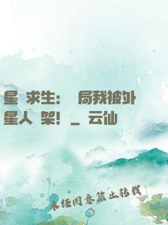 星際求生：開局我被外星人綁架！