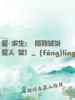 星際求生：開局我被外星人綁架！