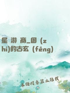 星際游戲商