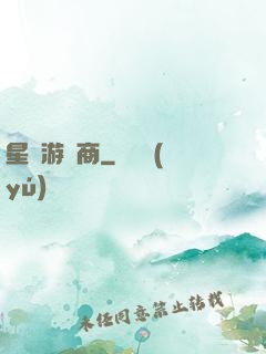 星際游戲商