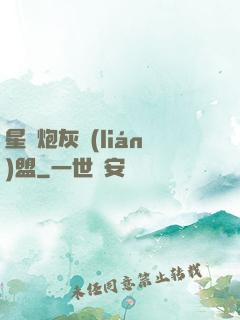 星際炮灰聯(lián)盟
