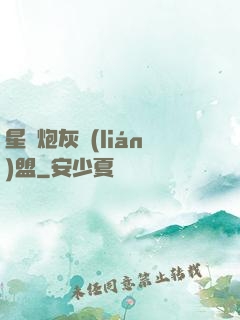 星際炮灰聯(lián)盟