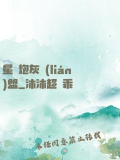 星際炮灰聯(lián)盟