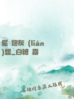 星際炮灰聯(lián)盟