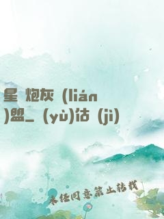 星際炮灰聯(lián)盟