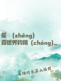 星際爭(zhēng)霸世界的跳蟲(chóng)