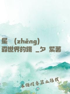 星際爭(zhēng)霸世界的跳蟲