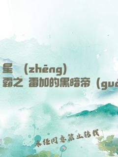 星際爭(zhēng)霸之歐雷加的黑暗帝國(guó)