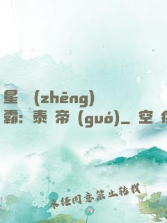 星際爭(zhēng)霸：泰倫帝國(guó)