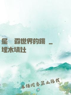 星際爭霸世界的跳蟲