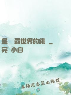 星際爭霸世界的跳蟲