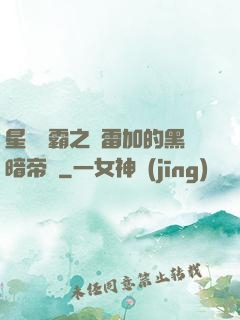 星際爭霸之歐雷加的黑暗帝國