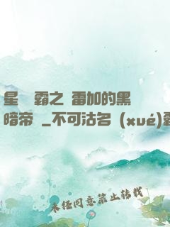 星際爭霸之歐雷加的黑暗帝國