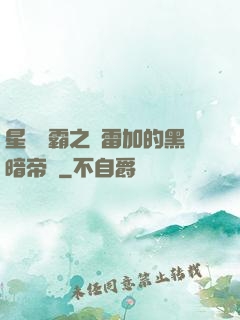 星際爭霸之歐雷加的黑暗帝國