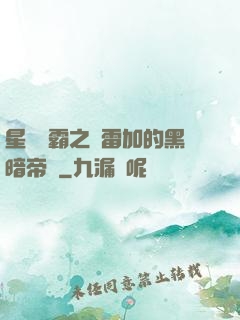 星際爭霸之歐雷加的黑暗帝國
