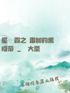 星際爭霸之歐雷加的黑暗帝國