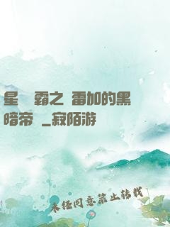 星際爭霸之歐雷加的黑暗帝國