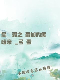 星際爭霸之歐雷加的黑暗帝國