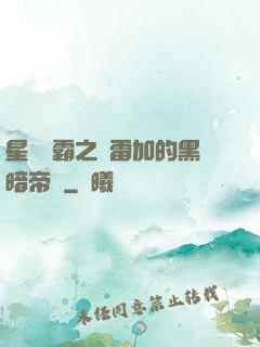 星際爭霸之歐雷加的黑暗帝國