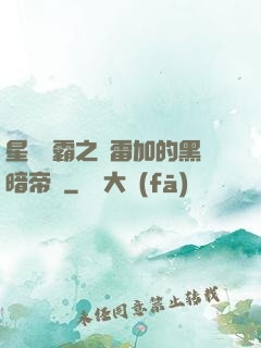 星際爭霸之歐雷加的黑暗帝國