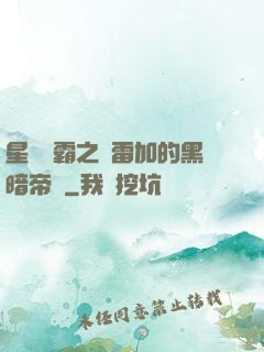 星際爭霸之歐雷加的黑暗帝國