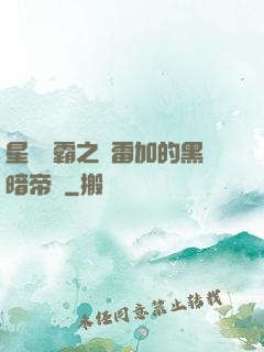 星際爭霸之歐雷加的黑暗帝國