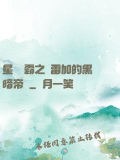 星際爭霸之歐雷加的黑暗帝國
