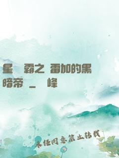 星際爭霸之歐雷加的黑暗帝國