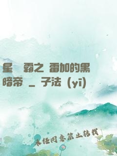 星際爭霸之歐雷加的黑暗帝國