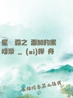星際爭霸之歐雷加的黑暗帝國