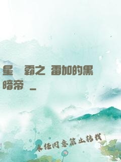 星際爭霸之歐雷加的黑暗帝國