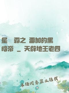 星際爭霸之歐雷加的黑暗帝國