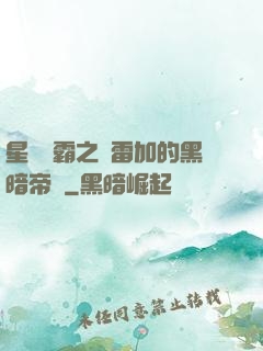星際爭霸之歐雷加的黑暗帝國