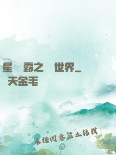 星際爭霸之漸變世界