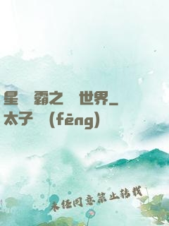 星際爭霸之漸變世界