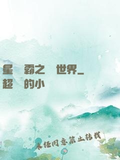 星際爭霸之漸變世界