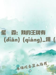 星際爭霸：我的王牌有點(diǎn)強(qiáng)