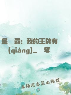 星際爭霸：我的王牌有點強(qiáng)