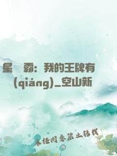 星際爭霸：我的王牌有點強(qiáng)