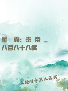 星際爭霸：泰倫帝國
