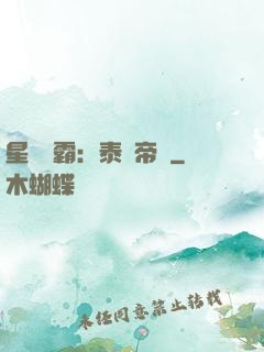 星際爭霸：泰倫帝國