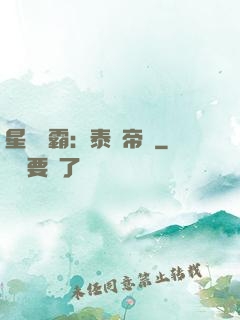 星際爭霸：泰倫帝國