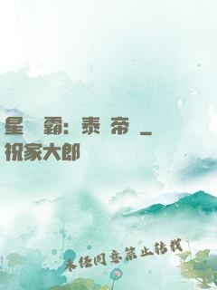 星際爭霸：泰倫帝國