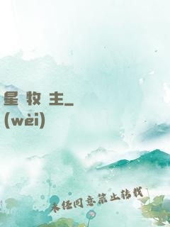 星際牧場主