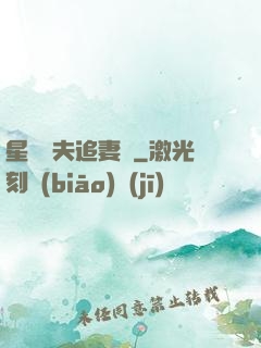 星際獸夫追妻記