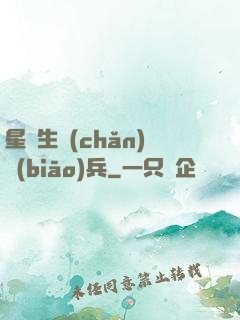 星際生產(chǎn)標(biāo)兵