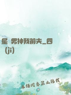 星際男神我前夫