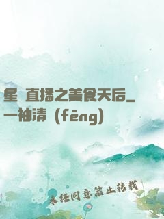 星際直播之美食天后